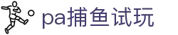 pa捕鱼试玩